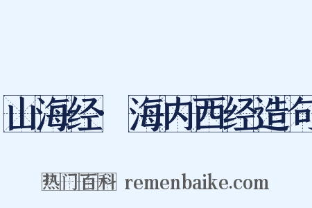 山海经·海内西经造句是什么意思的图片